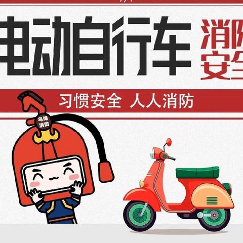 门诊收费室学习《电动自行车消防安全知识》