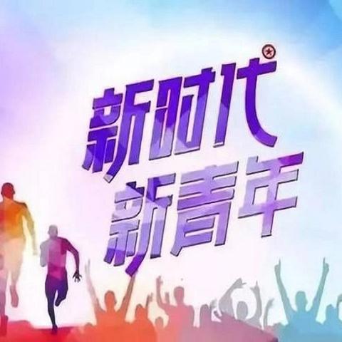 收费室学习—奋力书写挺膺担当的青春篇章——习近平总书记致全国青联十四届全委会和全国学联二十八大的贺信激励广大青年和青年学生拼搏进取、奋发有为