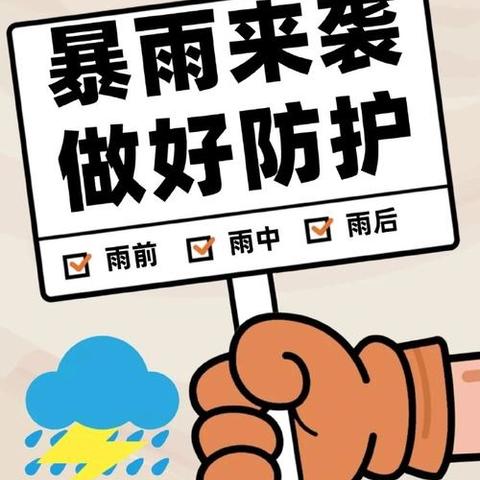 暴雨预防和应对知识