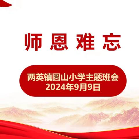 两英镇圆山小学 师恩难忘 ——庆祝第 40个 教师节班会活动