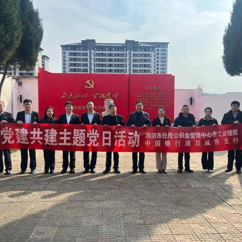 城东支行与潍坊市公积金管理中心奎文管理部开展党建共建主题党日活动