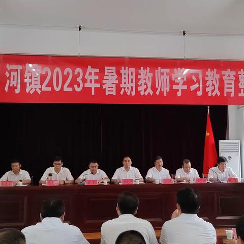 月河镇召开2023年暑期教师学习教育整顿大会