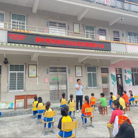 期中表彰树榜样，砥砺前行再起航——高州市荷花镇大路山小学期中展评活动总结暨表彰大会