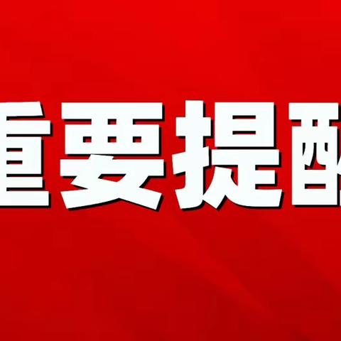 阿旗职教中心关于冬季安全防范告家长书