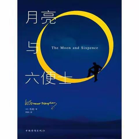 “理想与面包不是二选一，与自己和解”——读《月亮与六便士》