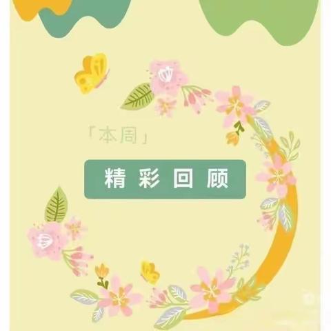 成长相伴 记录美好——平罗四幼中五班一周活动小记