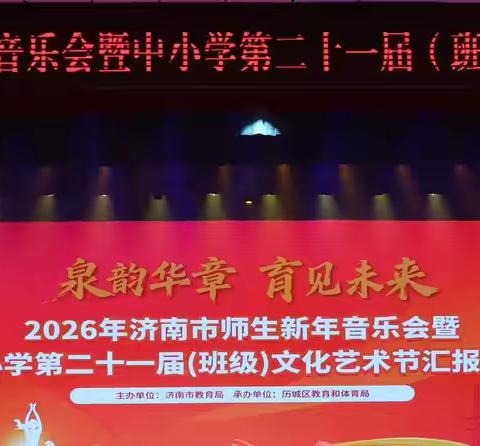 泉韵华章，育见未来 ‍              ——济南市师生新年音乐会暨中小学第二十一届（班级）文化艺术节汇报演出 ‍ ‍ ‍ ‍ ‍ ‍ ‍ ‍ ‍ ‍