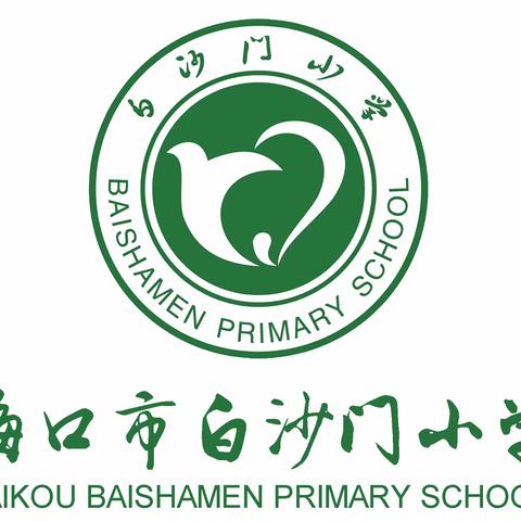 春回大地   万物复苏    ——海口市白沙门小学2023-2024学年度第二学期第三周工作小结