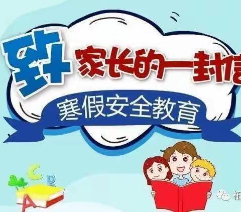 启德幼儿园寒假放假致家长的一封信