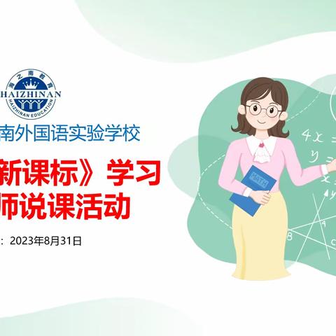 以研促教    共同进步 ——记海口海之南外国语实验学校数学组《新课标》学习和说课活动。