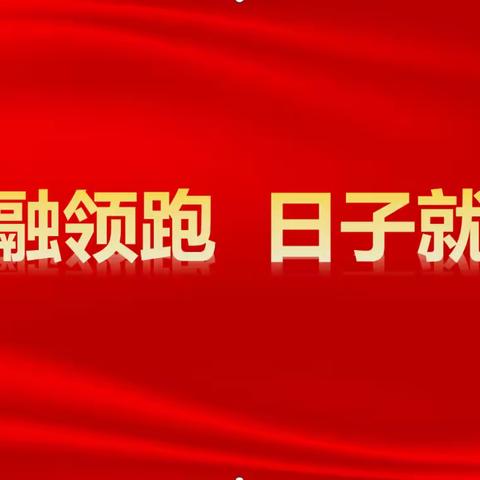 景德镇市分公司2023-2024年度金融跨赛展播（第四期）