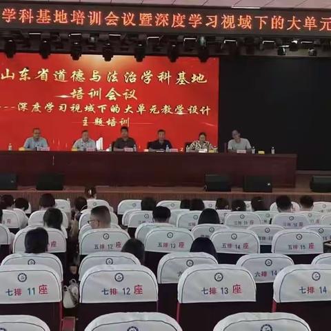 聚焦新课标 共研促成长——山东省道德与法治学科基地培训会议暨深度学习视域下的大单元教学设计培训举行