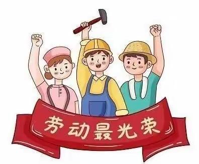 “劳”有所为 “动”有所乐——磁涧小学劳动教育实践活动