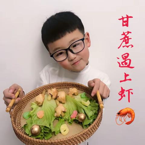 阁巷小学二年级寒假作业之《甘蔗遇上虾🦐》