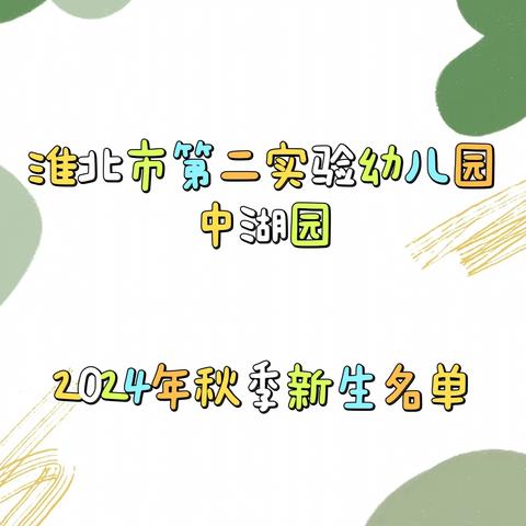 淮北市第二实验幼儿园中湖园 2024年秋季新生第一批录取名单