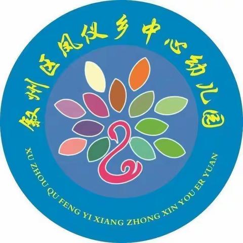 “初秋相见，共遇美好”--凤仪乡中心幼儿园开学季