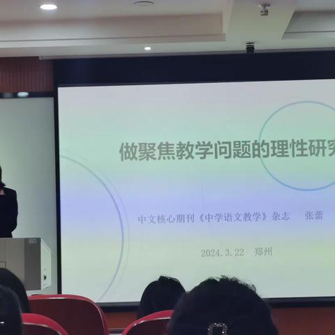 做聚焦教学问题的理性研究 中文核心期刊《中学语文教学》杂志  张蕾