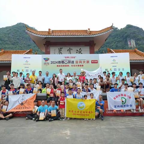 欢跑定向   乐游景区  ——科德小学定向队参加2024年南粤古驿道定向大赛（阳江·阳春站） 2024年11月9-10日