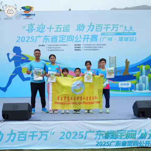 正视差距，敢于挑战——科德小学定向运动队参加“喜迎十五运·助力百千万”2025广东省定向公开赛（广州·增城站）