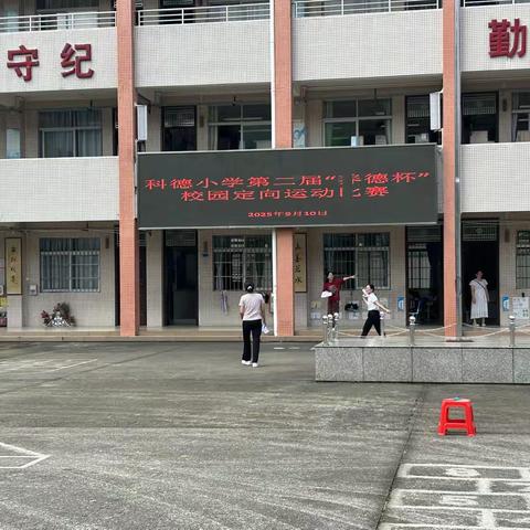 校园定向赛，师者展风采 ——科德小学第二届“养德杯”校园教师定向运动比赛