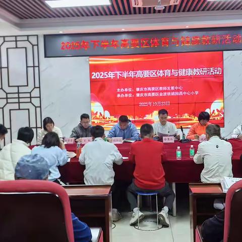 聚焦体育教研，赋能专业成长 ——记2025 年下半年高要区体育与健康教研活动