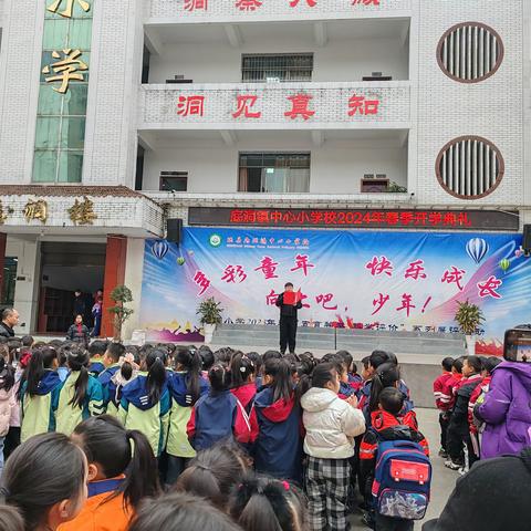 龙行龘龘新岁至，前程朤朤会有时——珙县底洞镇中心小学校开学典礼