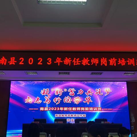 【二班】南县2023年新任教师岗前培训班顺利开班