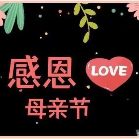 💕超群幼儿园💕“温馨五月天 感恩母亲节” ——幼儿园母亲节美篇