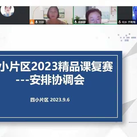 芳华共绽放 精品课展风采  	---- 记四小片区精品课复赛活动
