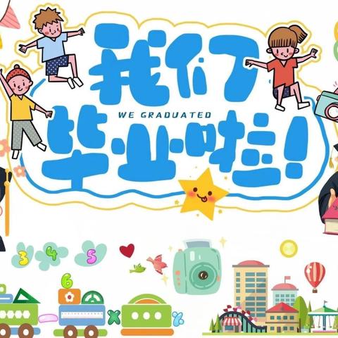 【仲夏梦想，点亮未来】——大风车幼儿园2024届毕业活动