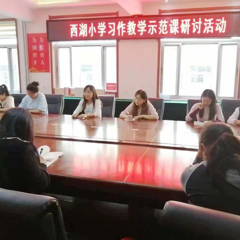 习作课堂绽芳菲   妙笔生花共成长——西湖小学语文习作教学示范课研讨活动