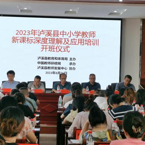 “砥砺前行，卓越教育基于培训”——2023年泸溪县中小学数学教师新课标深度理解及应用培训