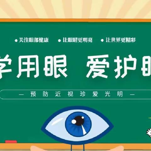 科学用眼  爱护眼睛 ——兴隆场小学