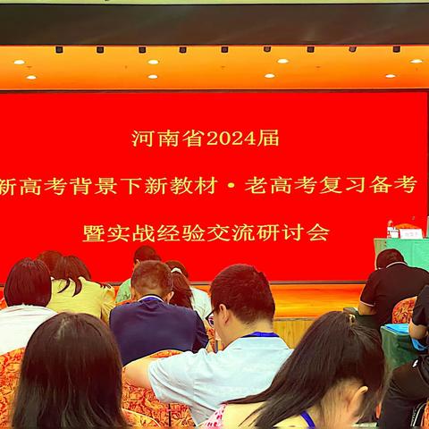 “2024届新高考背景下新教材老高考复习备考暨实战经验交流研讨会”学习分享