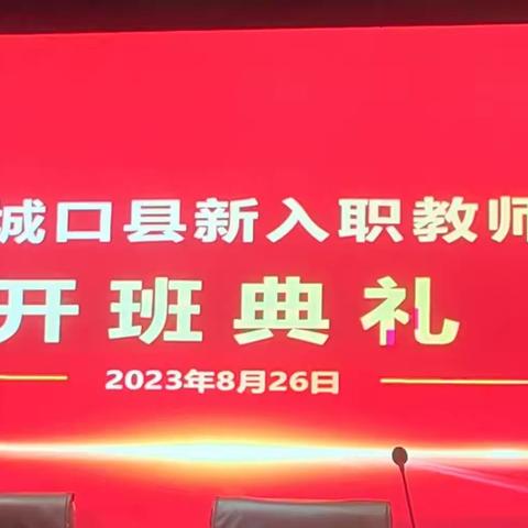 2023年城口县新入职教师研训活动第一阶段顺利推进