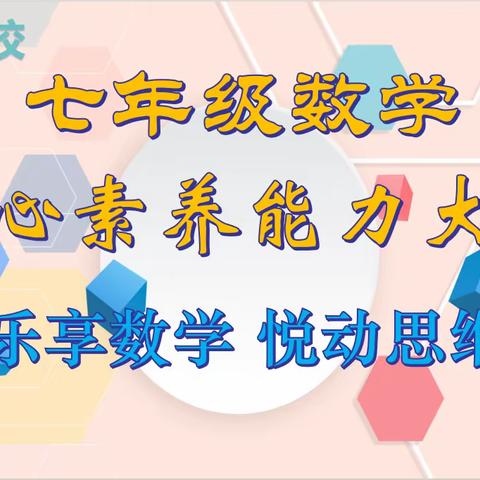 乐享数学，悦动思维 ——华升学校七年级数学核心素养能力大赛