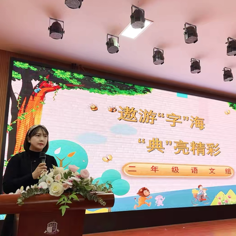 【荀启华章 · 肆意绽放】遨游“字”海  “典”亮精彩——荀子实验第四小学二年级语文组学科活动