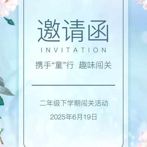 【荀启华章·肆意绽放】携手“童”行  趣味闯关二年级无纸笔大闯关活动