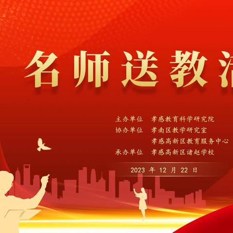 名师送教暖人心 教学研讨明方向—孝感市教科院名师送教诸赵学校活动