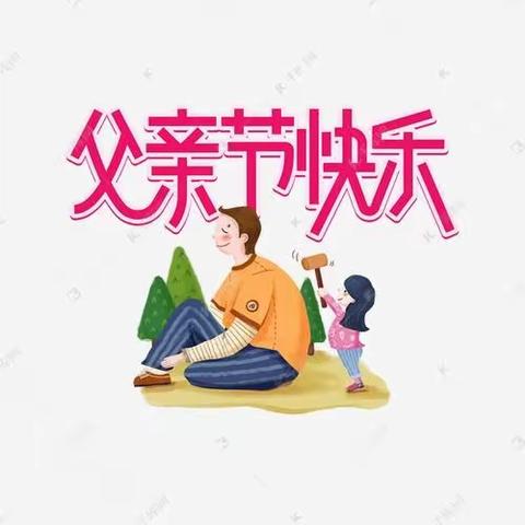 “感恩父亲，父爱如山”——三江小学附属幼儿园 父亲节美篇