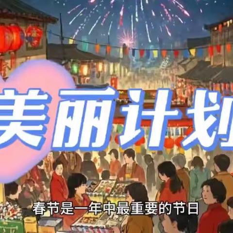 美丽计划启动，熊氏发宝呵护头皮，助你秀发飘逸，惊艳新年每一刻！（2025财富分享版）