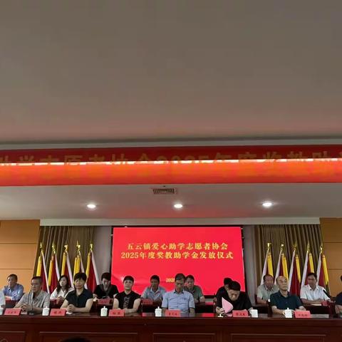 奖教助学，筑梦未来—2025年五云镇爱心助学志愿者协会奖教助学金发放仪式圆满举行
