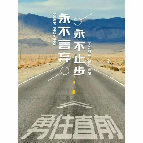 不负韶华燃热血，唯有一路相伴，护你去远航   济水一中2023级五班军训第六天