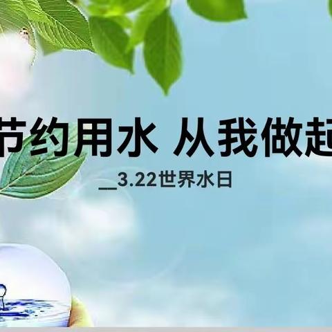 节约用水  从我做起
