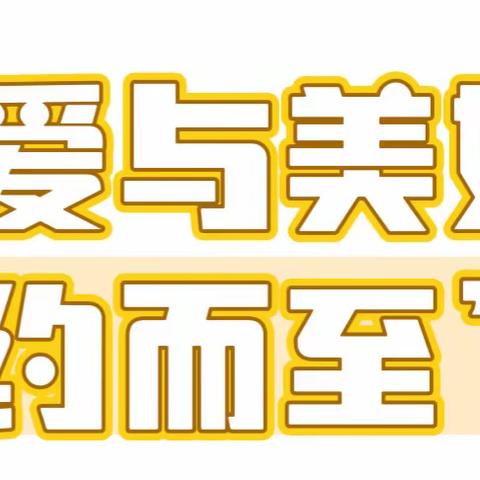 “爱与美好、如约而至”——2023秋季开学温馨提示