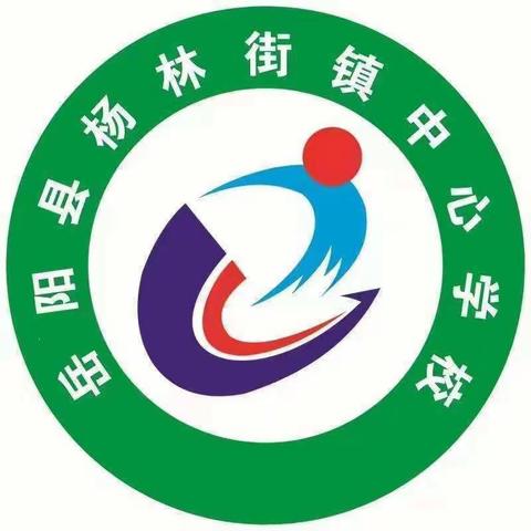 杨林街镇中心学校2023秋季开学温馨提示