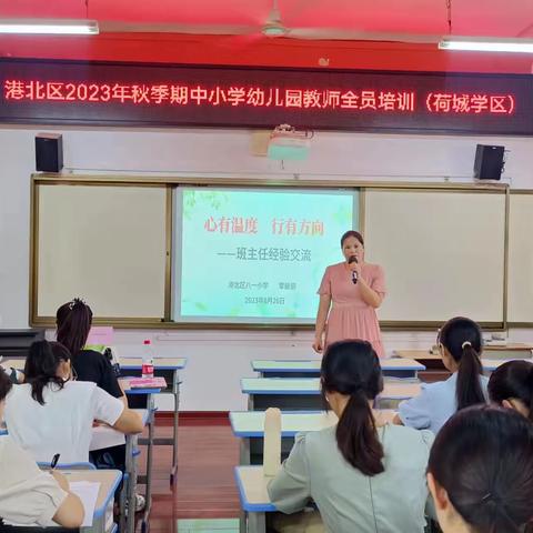 【荷城红烛 育人先锋】春华秋实，共享未来 ——港北区八一小学2023年秋季期教师全员培训（三）