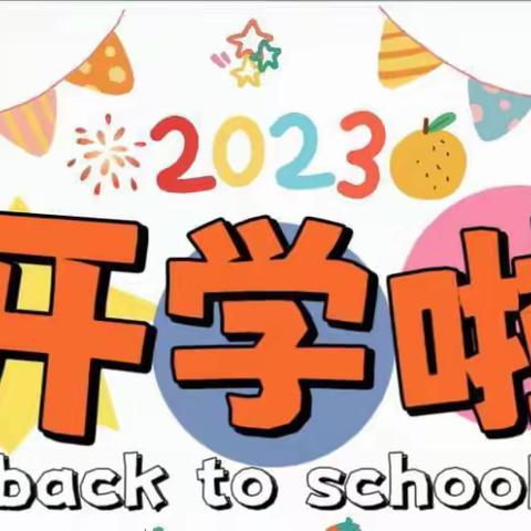 南苑艺术幼儿园2023年秋季开学通知以及温馨提示❤️