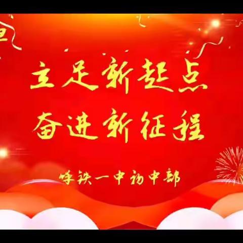 “立足新起点 奋进新征程”——呼铁一中初中部“庆元旦 迎新年”班级文艺汇演活动