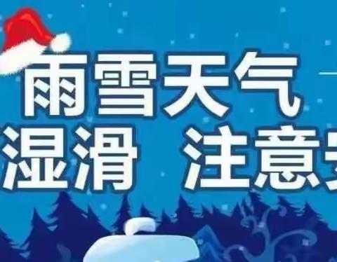 “雨雪来袭❄️温情守护”——七彩非凡幼儿园雨雪天气安全温馨提示❤️